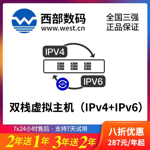 乌坡镇西部数码双栈虚拟主机（IPv4+IPv6）8折渠道价购买